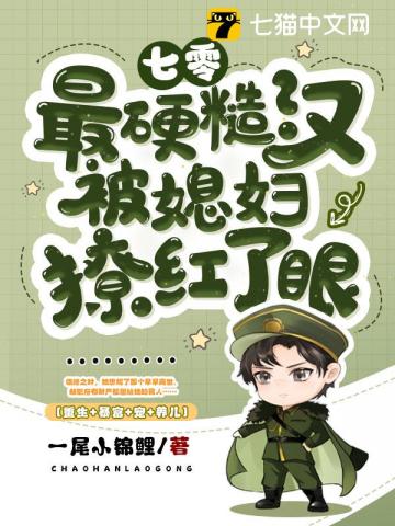 舅舅开门，京圈小奶包闯祸回来了